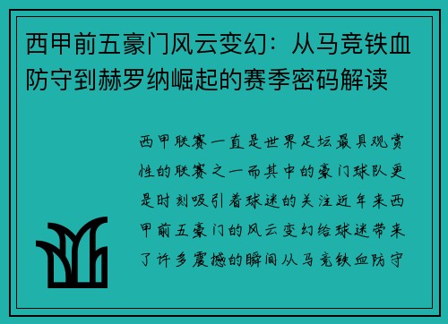 西甲前五豪门风云变幻：从马竞铁血防守到赫罗纳崛起的赛季密码解读
