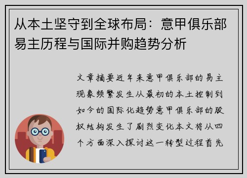 从本土坚守到全球布局：意甲俱乐部易主历程与国际并购趋势分析