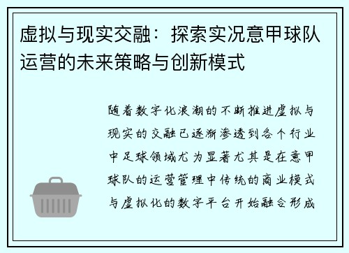 虚拟与现实交融：探索实况意甲球队运营的未来策略与创新模式
