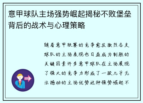 意甲球队主场强势崛起揭秘不败堡垒背后的战术与心理策略