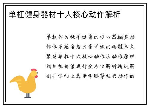 单杠健身器材十大核心动作解析