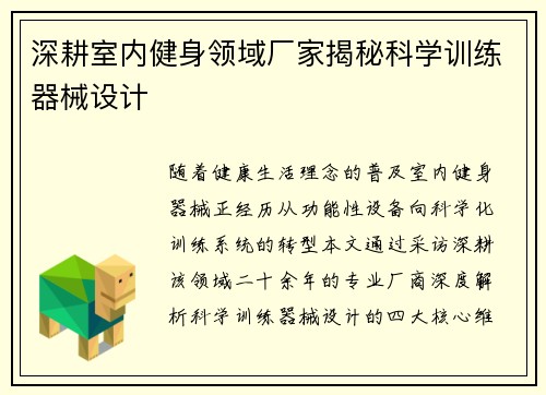 深耕室内健身领域厂家揭秘科学训练器械设计