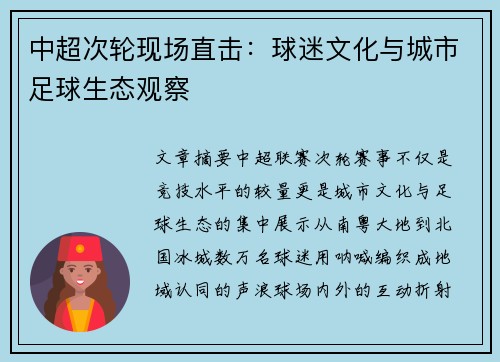 中超次轮现场直击：球迷文化与城市足球生态观察