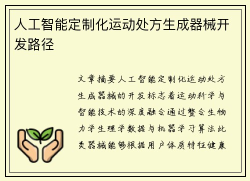 人工智能定制化运动处方生成器械开发路径