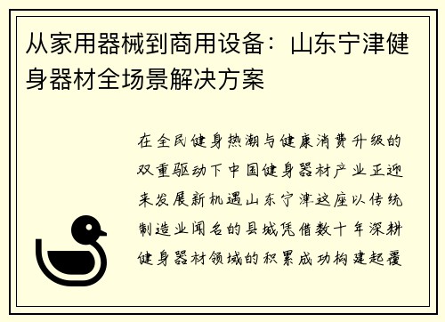 从家用器械到商用设备：山东宁津健身器材全场景解决方案