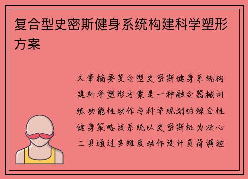 复合型史密斯健身系统构建科学塑形方案