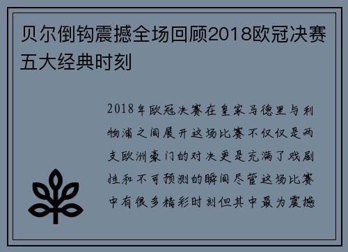 贝尔倒钩震撼全场回顾2018欧冠决赛五大经典时刻