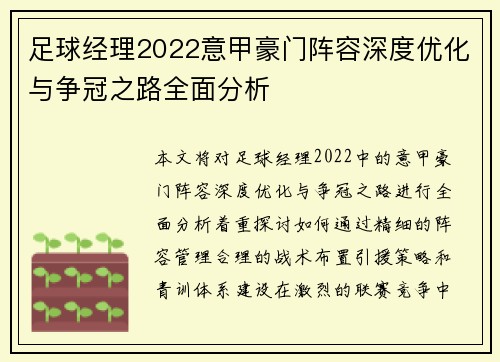 足球经理2022意甲豪门阵容深度优化与争冠之路全面分析