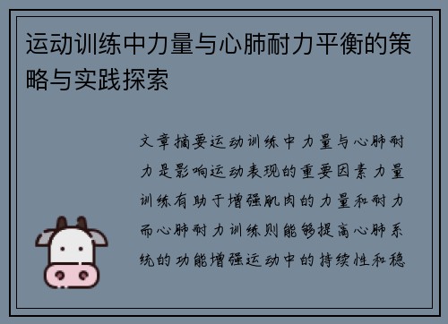 运动训练中力量与心肺耐力平衡的策略与实践探索