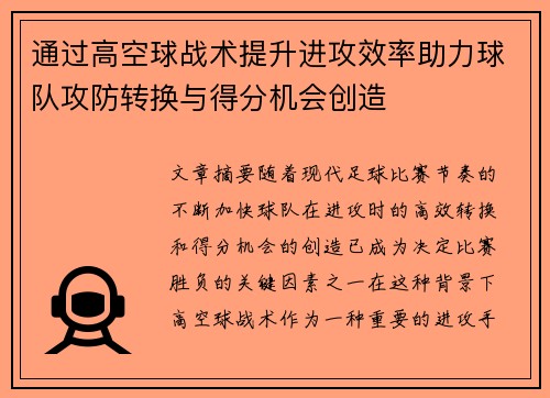 通过高空球战术提升进攻效率助力球队攻防转换与得分机会创造