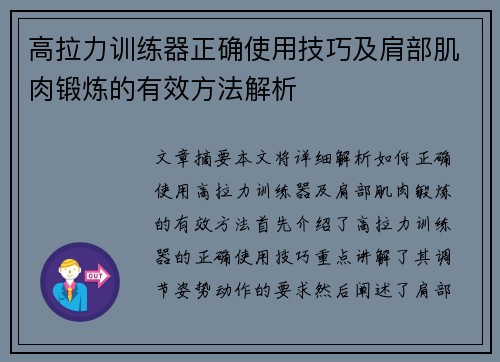 高拉力训练器正确使用技巧及肩部肌肉锻炼的有效方法解析