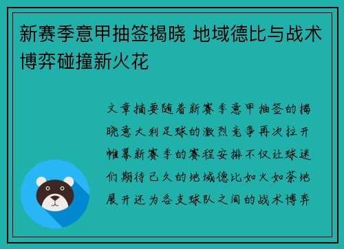 新赛季意甲抽签揭晓 地域德比与战术博弈碰撞新火花