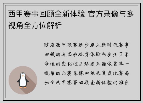 西甲赛事回顾全新体验 官方录像与多视角全方位解析