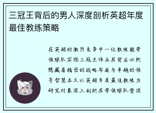 三冠王背后的男人深度剖析英超年度最佳教练策略