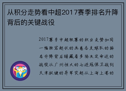 从积分走势看中超2017赛季排名升降背后的关键战役