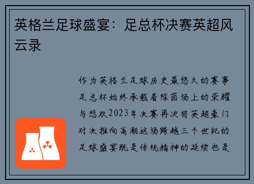 英格兰足球盛宴：足总杯决赛英超风云录
