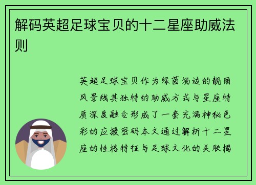 解码英超足球宝贝的十二星座助威法则