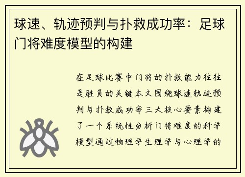 球速、轨迹预判与扑救成功率：足球门将难度模型的构建