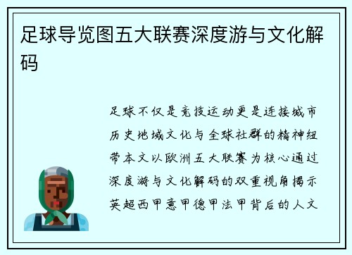 足球导览图五大联赛深度游与文化解码