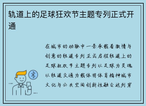 轨道上的足球狂欢节主题专列正式开通