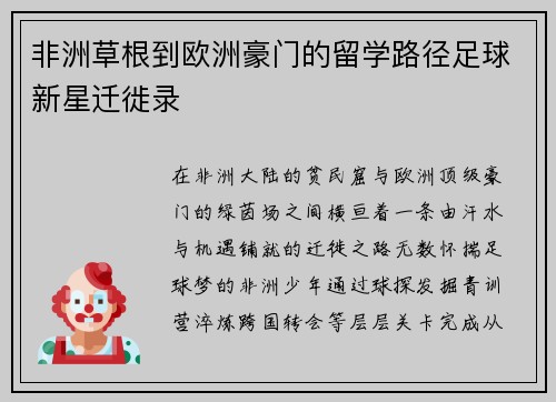 非洲草根到欧洲豪门的留学路径足球新星迁徙录