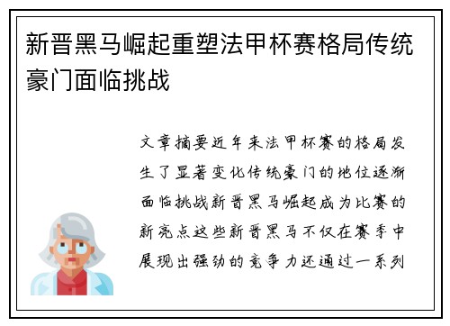 新晋黑马崛起重塑法甲杯赛格局传统豪门面临挑战