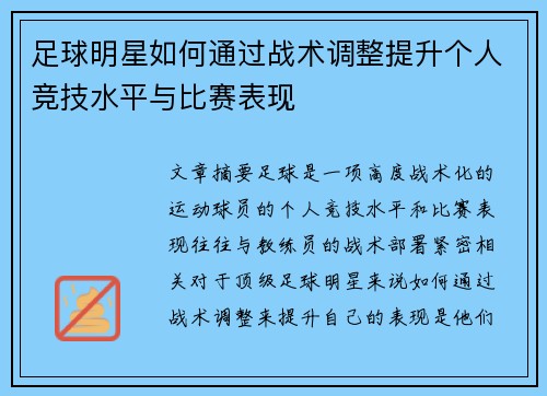 足球明星如何通过战术调整提升个人竞技水平与比赛表现