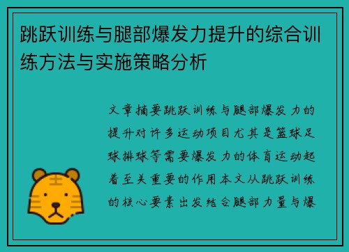 跳跃训练与腿部爆发力提升的综合训练方法与实施策略分析