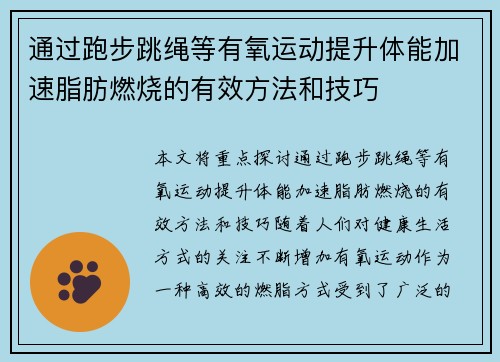 通过跑步跳绳等有氧运动提升体能加速脂肪燃烧的有效方法和技巧