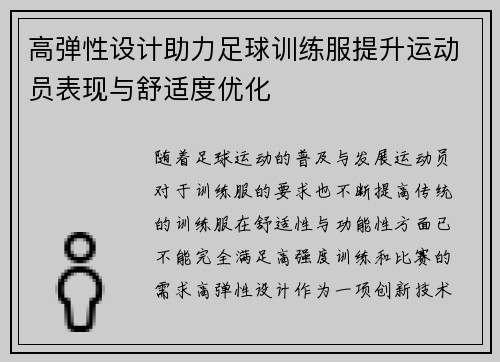 高弹性设计助力足球训练服提升运动员表现与舒适度优化
