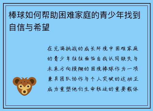 棒球如何帮助困难家庭的青少年找到自信与希望