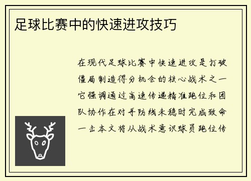 足球比赛中的快速进攻技巧