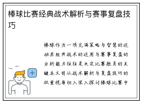 棒球比赛经典战术解析与赛事复盘技巧