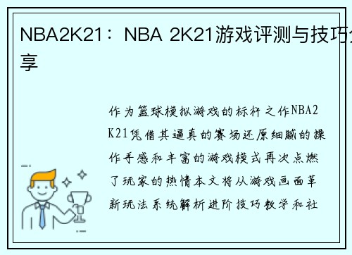 NBA2K21：NBA 2K21游戏评测与技巧分享