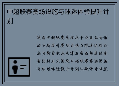 中超联赛赛场设施与球迷体验提升计划