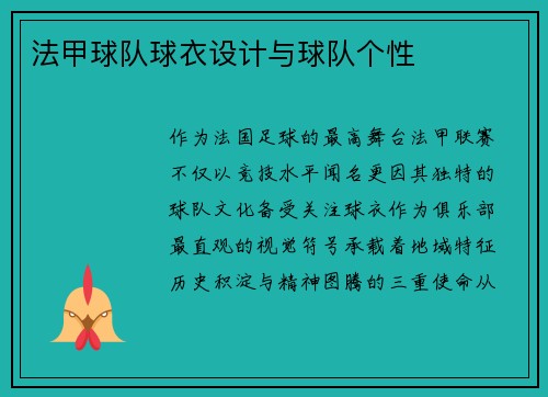 法甲球队球衣设计与球队个性