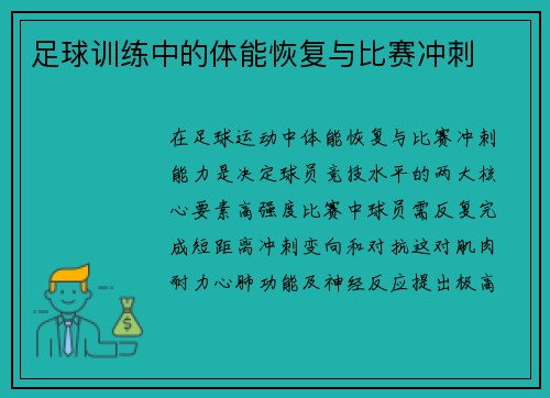 足球训练中的体能恢复与比赛冲刺