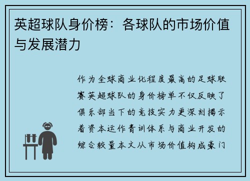 英超球队身价榜：各球队的市场价值与发展潜力
