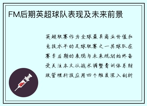 FM后期英超球队表现及未来前景
