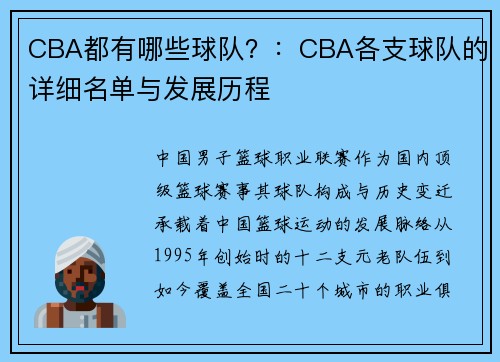 CBA都有哪些球队？：CBA各支球队的详细名单与发展历程