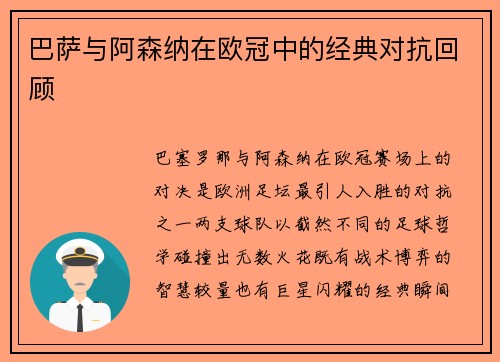 巴萨与阿森纳在欧冠中的经典对抗回顾
