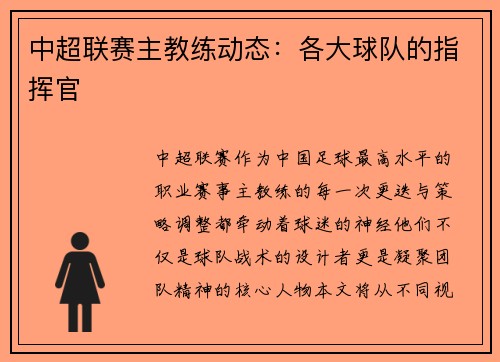 中超联赛主教练动态：各大球队的指挥官