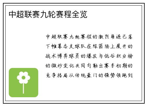 中超联赛九轮赛程全览