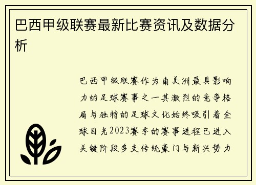 巴西甲级联赛最新比赛资讯及数据分析