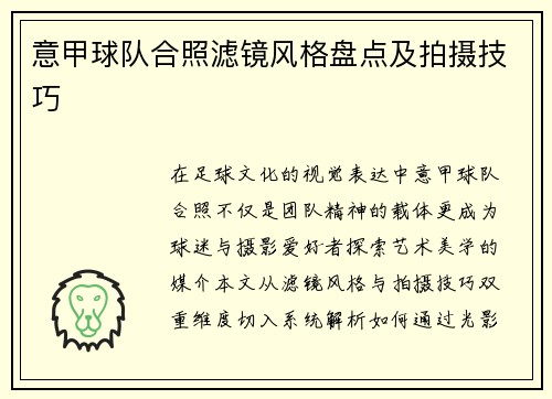 意甲球队合照滤镜风格盘点及拍摄技巧