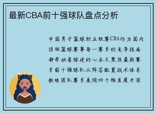 最新CBA前十强球队盘点分析