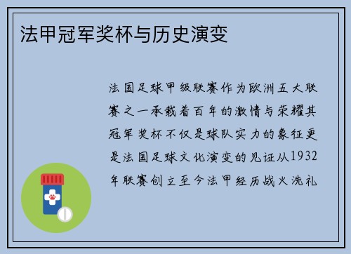 法甲冠军奖杯与历史演变