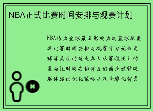 NBA正式比赛时间安排与观赛计划