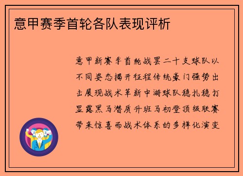 意甲赛季首轮各队表现评析