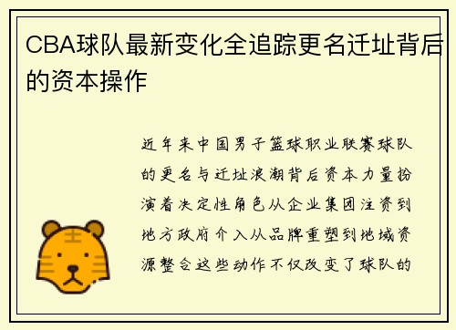 CBA球队最新变化全追踪更名迁址背后的资本操作